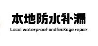 普陀本地防水（中讯网）